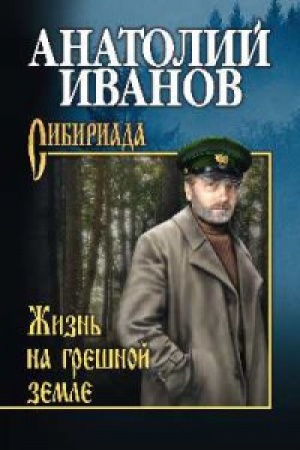 Cover: ZHizn′ na greshnoj zemle