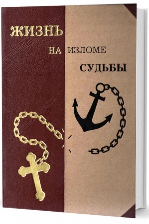 Cover: ZHizn′ na izlome