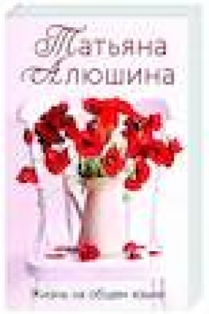 Cover: ZHizn′ na obshhem yazyke