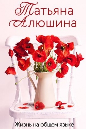 Cover: ZHizn′ na obshhem yazyke