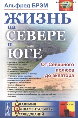 Обложка: Жизнь на севере и юге: От Северного полюса до экватора. Пер. с нем.