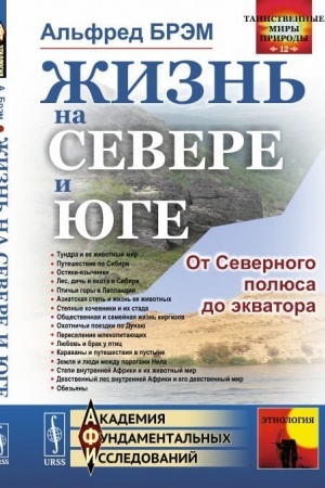 Обложка: Жизнь на севере и юге: От Северного полюса до экватора. Пер. с нем.