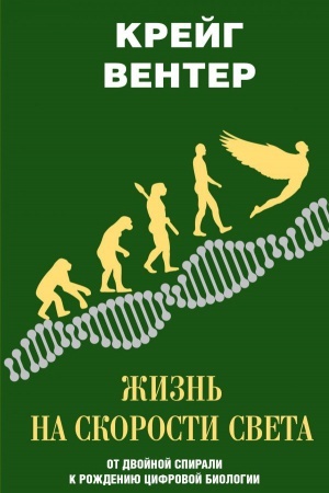 Cover: ZHizn′ na skorosti sveta. Ot dvojnoj spirali k rozhdeniyu cifrovoj biologii