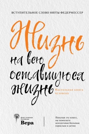 Обложка: Жизнь на всю оставшуюся жизнь