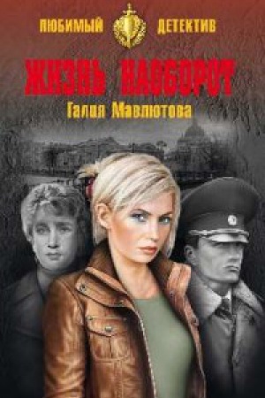 Buchcover: Žizn′ naoborot
