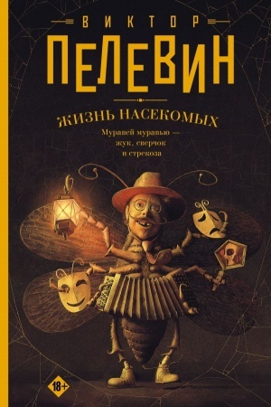 Cover: ZHizn′ nasekomych