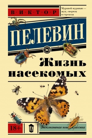 Cover: ZHizn′ nasekomych