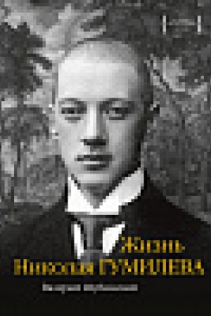 Cover: ZHizn′ Nikolaya Gumileva