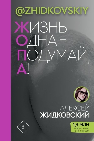 Buchcover: Žizn′ Odna — Podumaj, A!