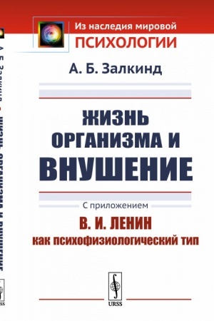 Обложка: Жизнь организма и внушение: С приложением «В.И.Ленин как психофизиологический тип»