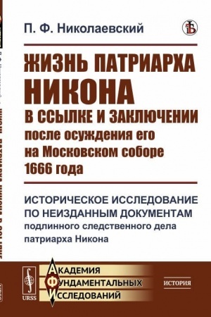 Buchcover: Žizn′ patriarcha Nikona v ssylke i zaključenii posle osuždenija ego na Moskovskom sobore 1666 goda: Istoričeskoe issledovanie po neizdannym dokumentam podlinnogo sledstvennogo dela patriarcha Nikona