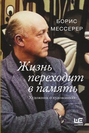 Cover: ZHizn′ perechodit v pamyat′. CHudozhnik o chudozhnikach