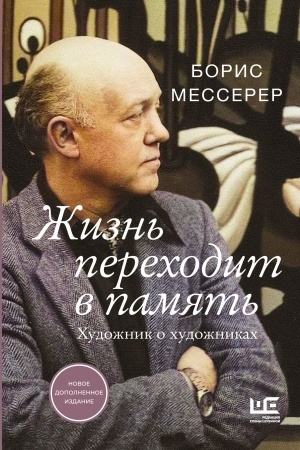 Cover: ZHizn′ perechodit v pamyat′. CHudozhnik o chudozhnikach