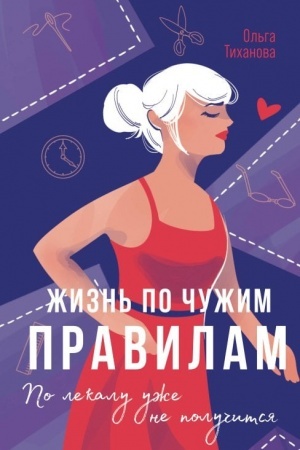 Cover: ZHizn′ po chuzhim pravilam