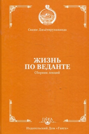 Обложка: Жизнь по веданте. Сборник лекций
