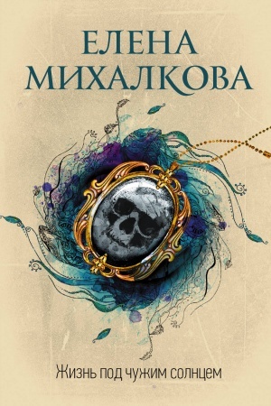 Cover: ZHizn′ pod chuzhim solncem