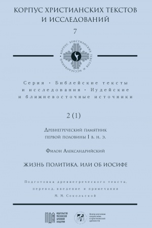 Buchcover: Žizn′ politika, ili ob Iosife. Korpus christianskich tekstov i issledovanij. Tom 7. Serija Biblejskie teksty i issledovanija. Iudejskie i bližnevostočnye istočniki, t. 2 (1)