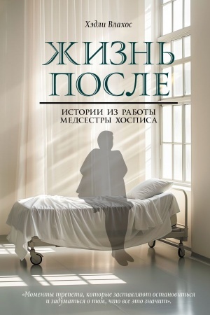 Buchcover: Žizn′ posle. Istorii iz raboty medsestry chospisa