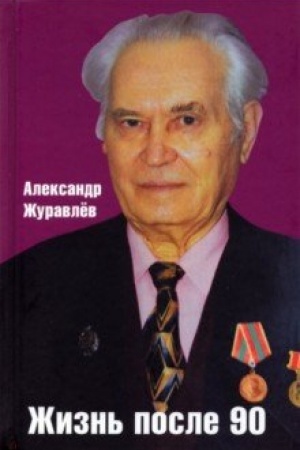 Buchcover: Žizn′ posle 90