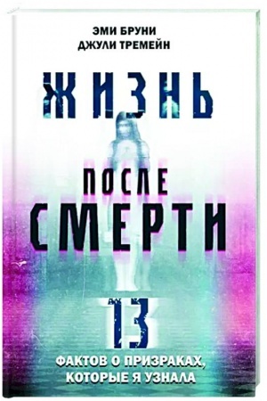 Buchcover: Žizn′ posle smerti. 13 faktov o prizrakach, kotorye ja uznala