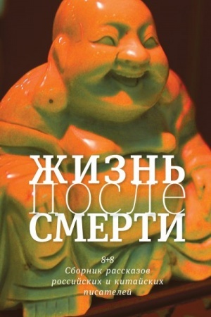 Buchcover: Žizn′ posle smerti. 8 + 8. Sbornik rasskazov