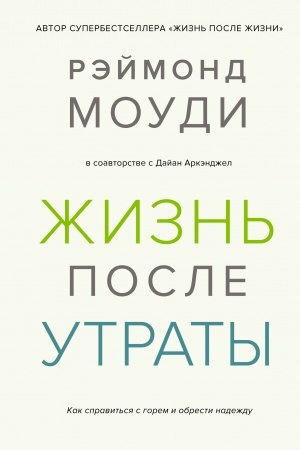 Обложка: Жизнь после утраты. Как справиться с горем и обрести надежду