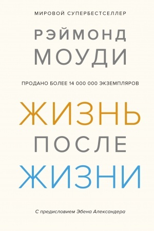 Обложка: Жизнь после жизни: Исследование феномена продолжения жизни после смерти тела