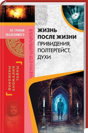 Cover: ZHizn′ posle zhizni. Privideniya, poltergejst, duchi