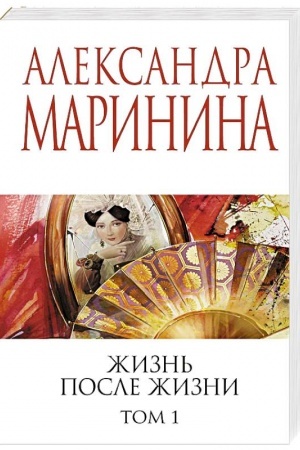 Обложка: Жизнь после Жизни. Том 1