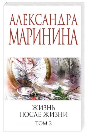 Cover: ZHizn′ posle ZHizni. Tom 2