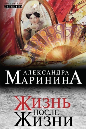 Обложка: Жизнь после Жизни