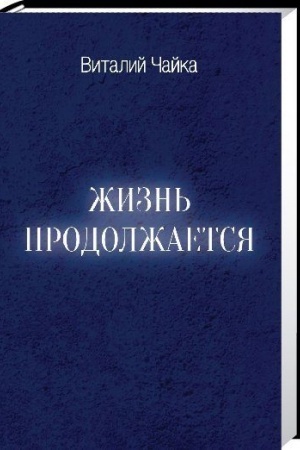 Cover: ZHizn′ prodolzhaetsya. Sbornik stichotvorenij