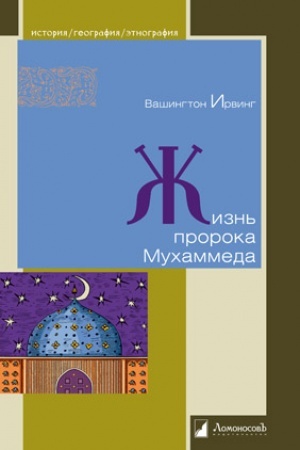 Обложка: Жизнь пророка Мухаммеда