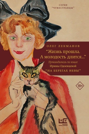 Обложка: Жизнь прошла. А молодость длится... Путеводитель по книге Ирины Одоевцевой На берегах Невы