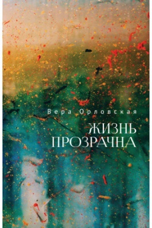 Обложка: Жизнь прозрачна
