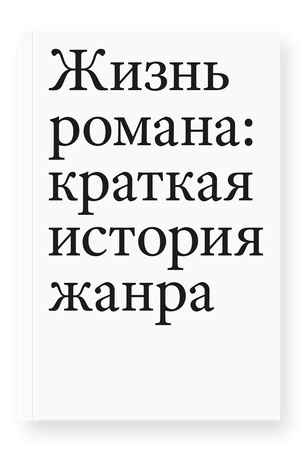 Обложка: Жизнь романа: краткая история жанра