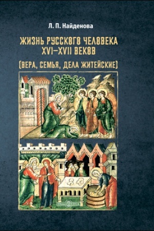 Buchcover: Žizn′ russkogo čeloveka XVI–XVII vekov (vera, sem′ja, dela žitejskie): monografija