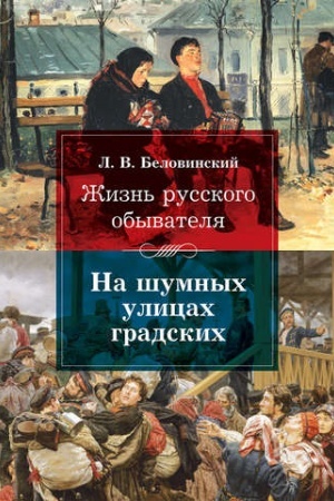 Обложка: Жизнь русского обывателя. На шумных улицах градских