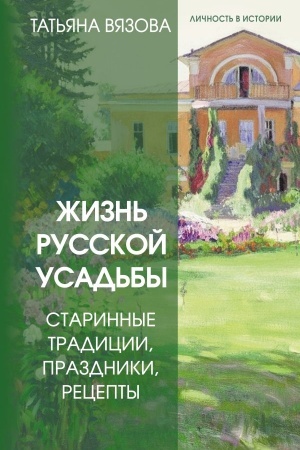 Cover: ZHizn′ russkoj usad′by. Starinnye tradicii, prazdniki, recepty
