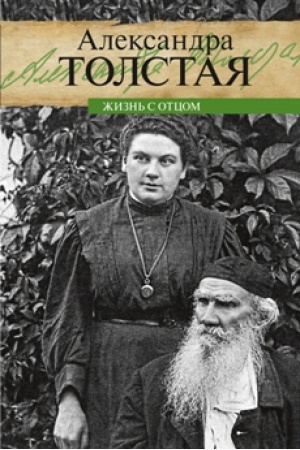 Обложка: Жизнь с отцом