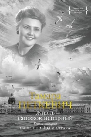 Cover: ZHizn′-sapozhok neparnyj.Kn.2.Na fone zvezd i stracha