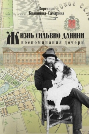 Cover: ZHizn′ Sil′vio Danini. Vospominaniya docheri