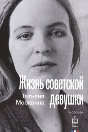 Cover: ZHizn′ sovetskoj devushki. Bioroman
