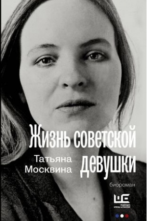 Buchcover: Žizn′ sovetskoj devuški