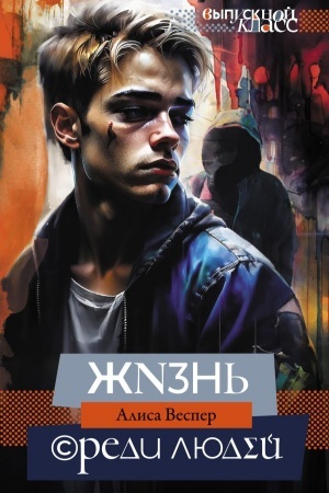 Cover: ZHizn′ sredi lyudej