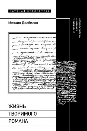 Cover: ZHizn′ tvorimogo romana: Ot avanteksta k kontekstu «Anny Kareninoj»