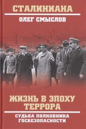 Cover: ZHizn′ v epochu terrora. Sud′ba polkovnika gosbezopasnosti