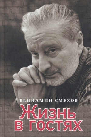 Cover: ZHIZN′ V GOSTYACH: [vospominaniya]