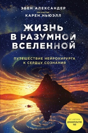 Buchcover: Žizn&prime; v razumnoj Vselennoj. Putešestvie nejrochirurga k serdcu soznanija
