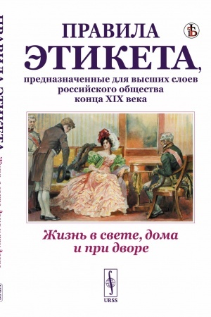 Buchcover: Žizn′ v svete, doma i pri dvore: Pravila ėtiketa, prednaznačennye dlja vysšich sloev rossijskogo občšestva konca XIX veka. (Reprintnoe vosproizvedenie izdanija 1890g. Dorevoljucionnye pravila orfografii russkogo jazyka)